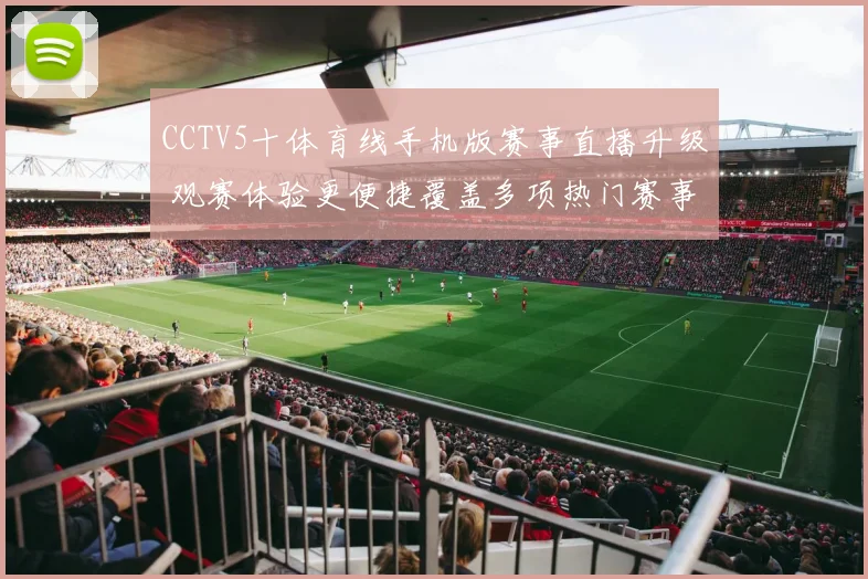 CCTV5十体育线手机版赛事直播升级 观赛体验更便捷覆盖多项热门赛事