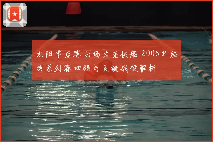 太阳季后赛七场力克快船 2006年经典系列赛回顾与关键战役解析