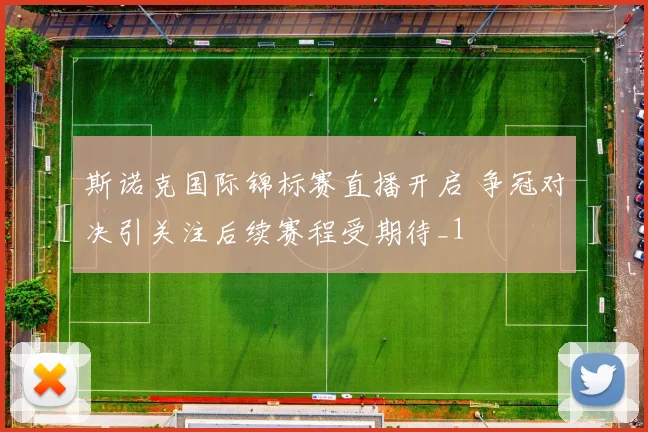 斯诺克国际锦标赛直播开启 争冠对决引关注后续赛程受期待_1