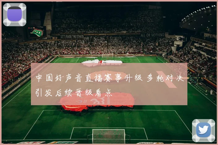 中国好声音直播赛事升级 多轮对决引发后续晋级看点