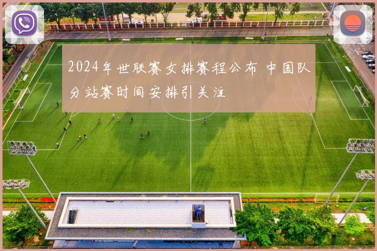 2024年世联赛女排赛程公布 中国队分站赛时间安排引关注