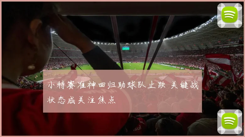 小特赛准神回归助球队止跌 关键战状态成关注焦点