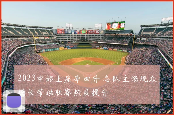 2023中超上座率回升 各队主场观众增长带动联赛热度提升