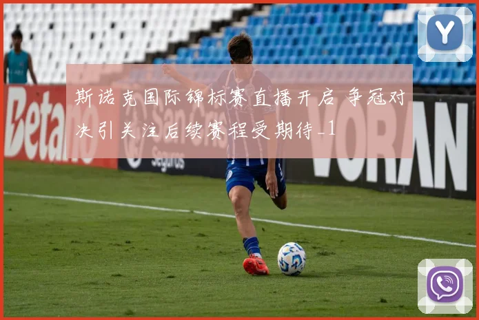 斯诺克国际锦标赛直播开启 争冠对决引关注后续赛程受期待_1
