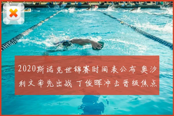 2020斯诺克世锦赛时间表公布 奥沙利文率先出战 丁俊晖冲击晋级焦点