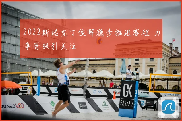 2022斯诺克丁俊晖稳步推进赛程 力争晋级引关注