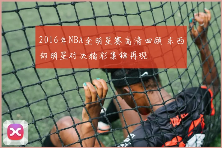 2016年NBA全明星赛高清回顾 东西部明星对决精彩集锦再现