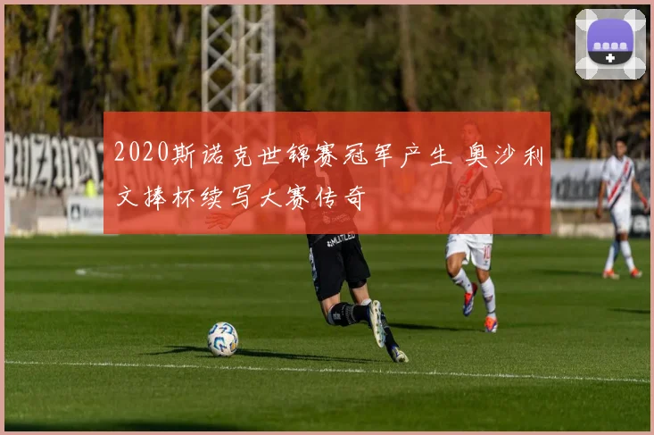 2020斯诺克世锦赛冠军产生 奥沙利文捧杯续写大赛传奇