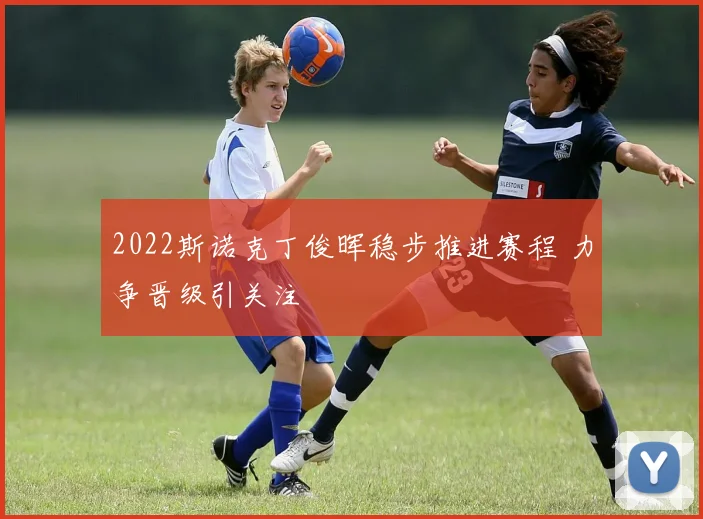 2022斯诺克丁俊晖稳步推进赛程 力争晋级引关注