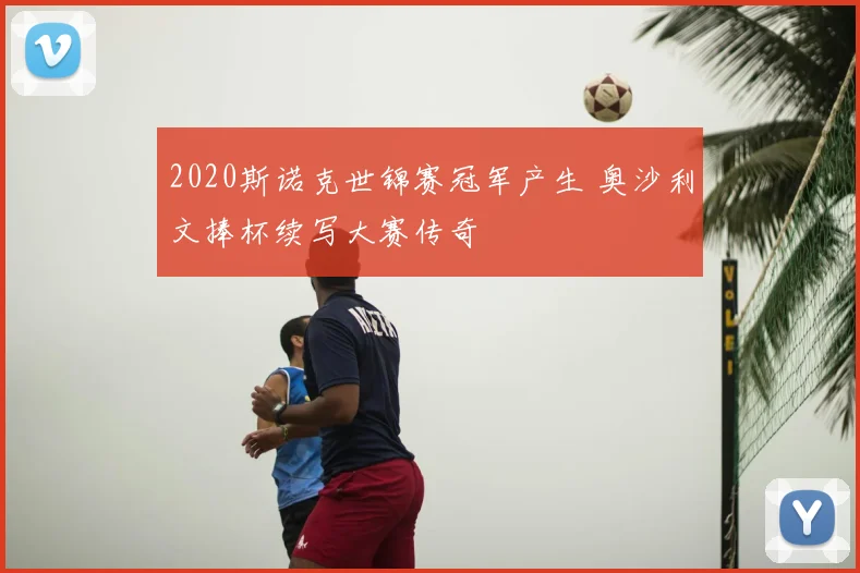 2020斯诺克世锦赛冠军产生 奥沙利文捧杯续写大赛传奇