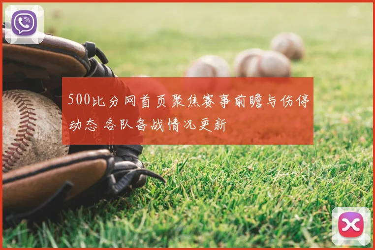500比分网首页聚焦赛事前瞻与伤停动态 各队备战情况更新