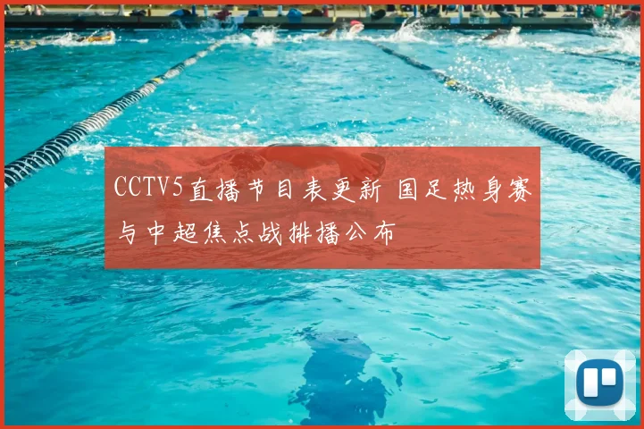 CCTV5直播节目表更新 国足热身赛与中超焦点战排播公布