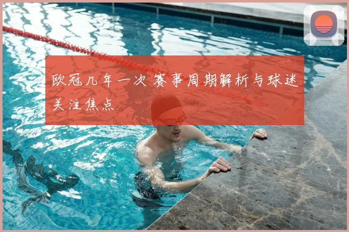 欧冠几年一次 赛事周期解析与球迷关注焦点