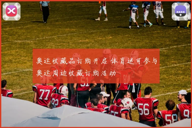 奥运收藏品订购开启 体育迷可参与奥运周边收藏订购活动