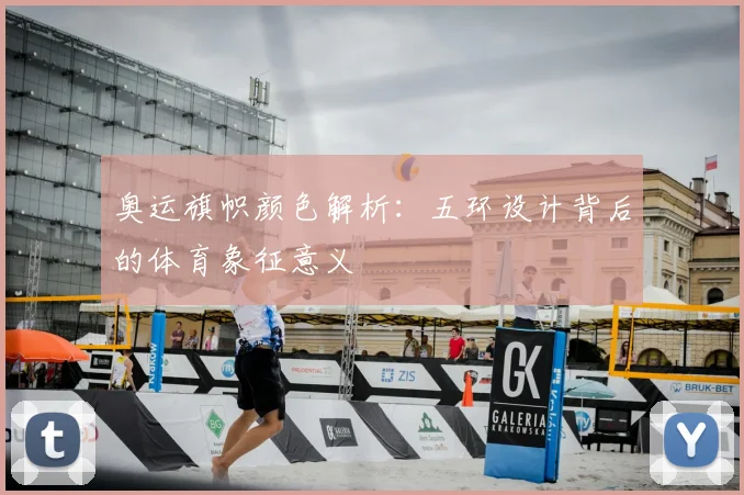 奥运旗帜颜色解析：五环设计背后的体育象征意义