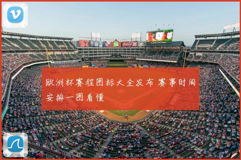 欧洲杯赛程图标大全发布 赛事时间安排一图看懂